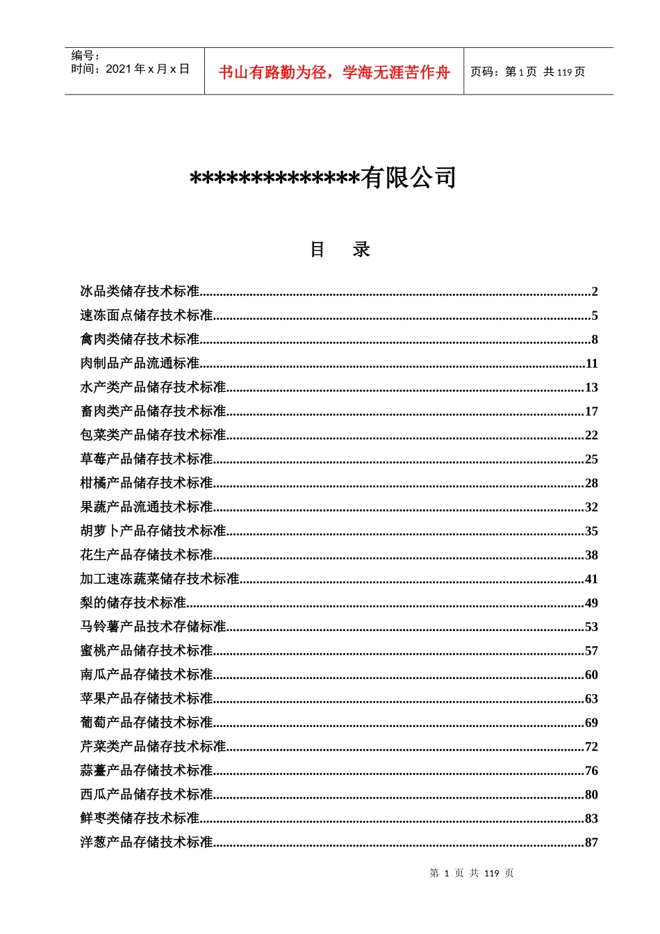 产品储存技术标准_第2页