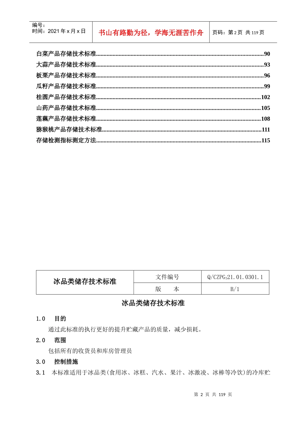 产品储存技术标准_第3页