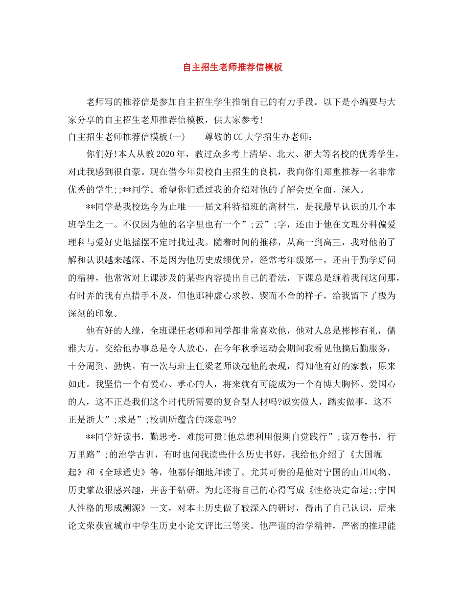 自主招生老师推荐信模板_第1页