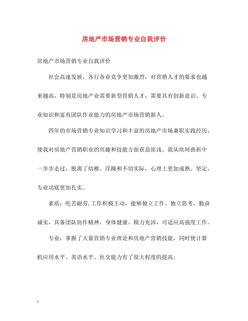 房地产市场营销专业自我评价_第1页