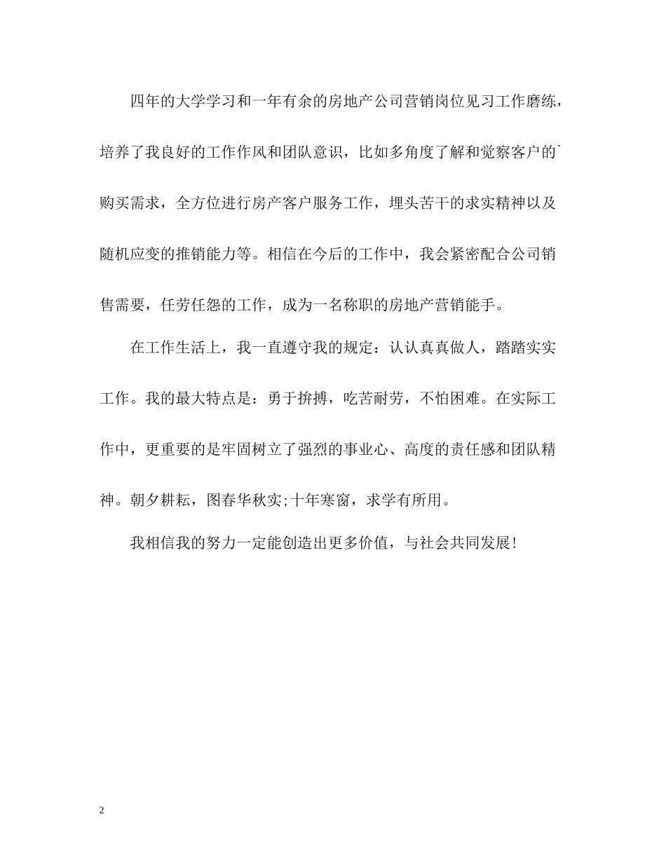 房地产市场营销专业自我评价_第2页