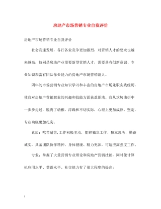 房地产市场营销专业自我评价