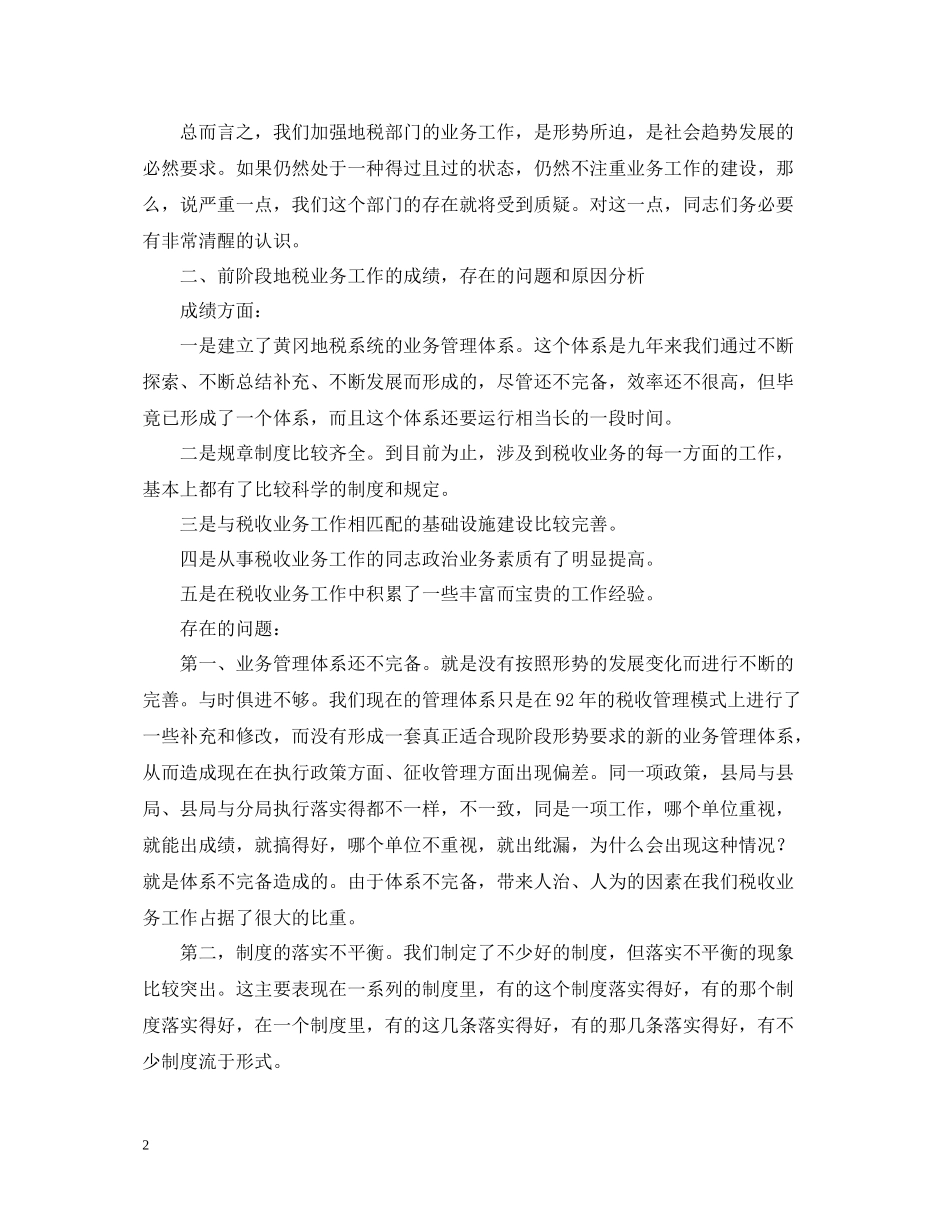 局长在全市税收业务工作会议上的总结讲话_第2页