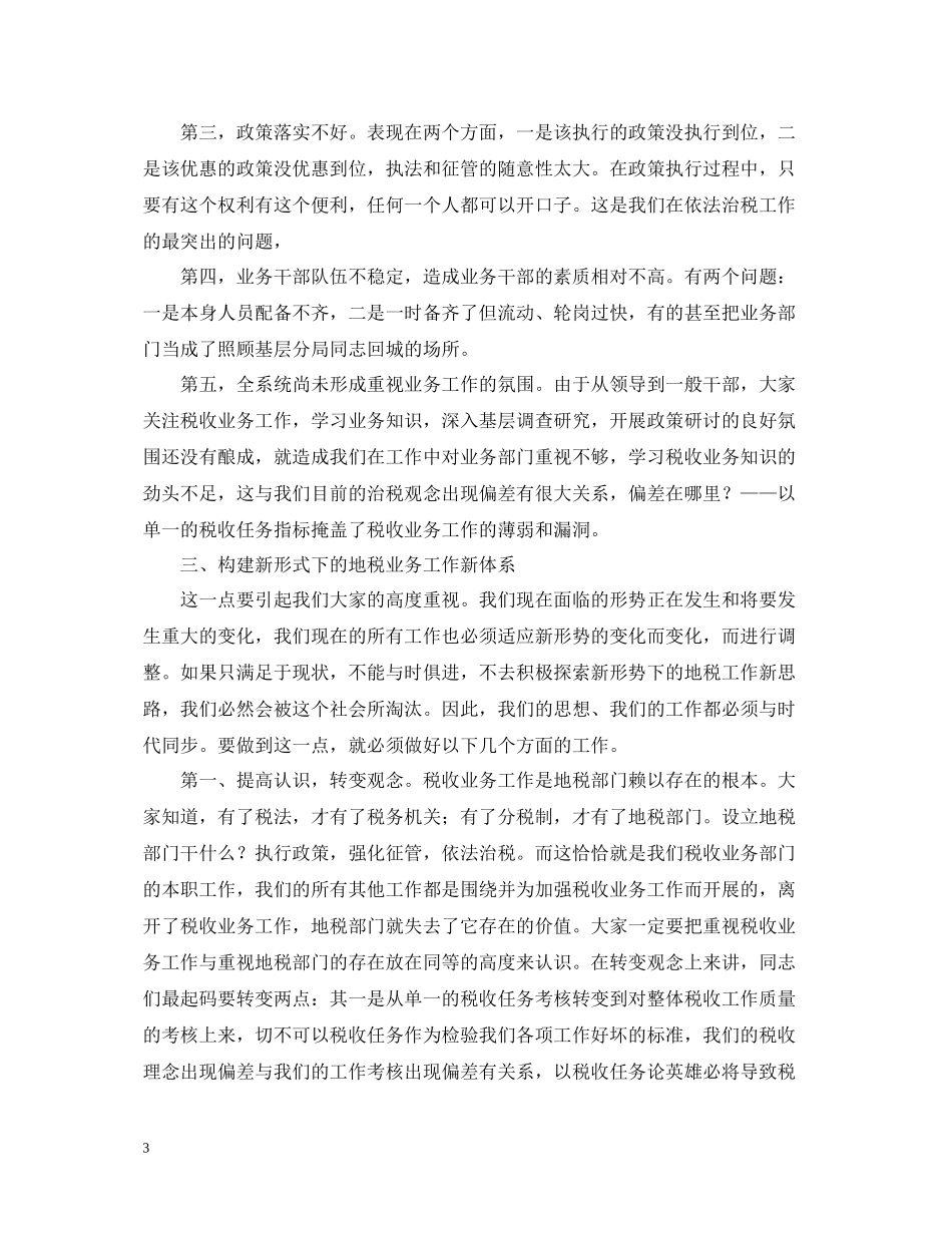 局长在全市税收业务工作会议上的总结讲话_第3页