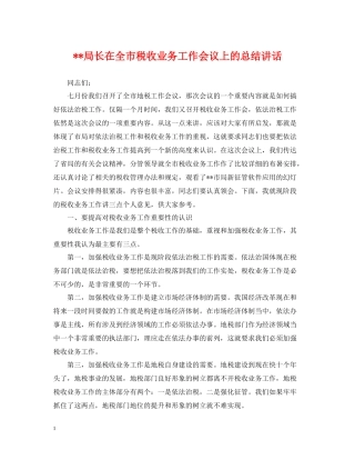 局长在全市税收业务工作会议上的总结讲话
