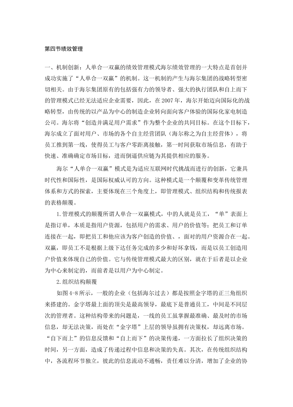 机制创新：人单合一双赢的绩效管理模式_第1页