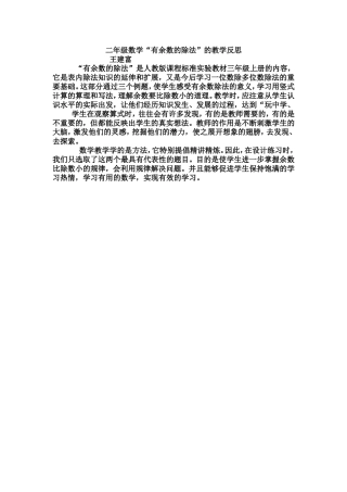 二年级数学“有余数的除法”的教学反思丛广义