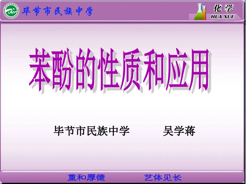 《酚的性质和应用》课件吴学蒋_第1页