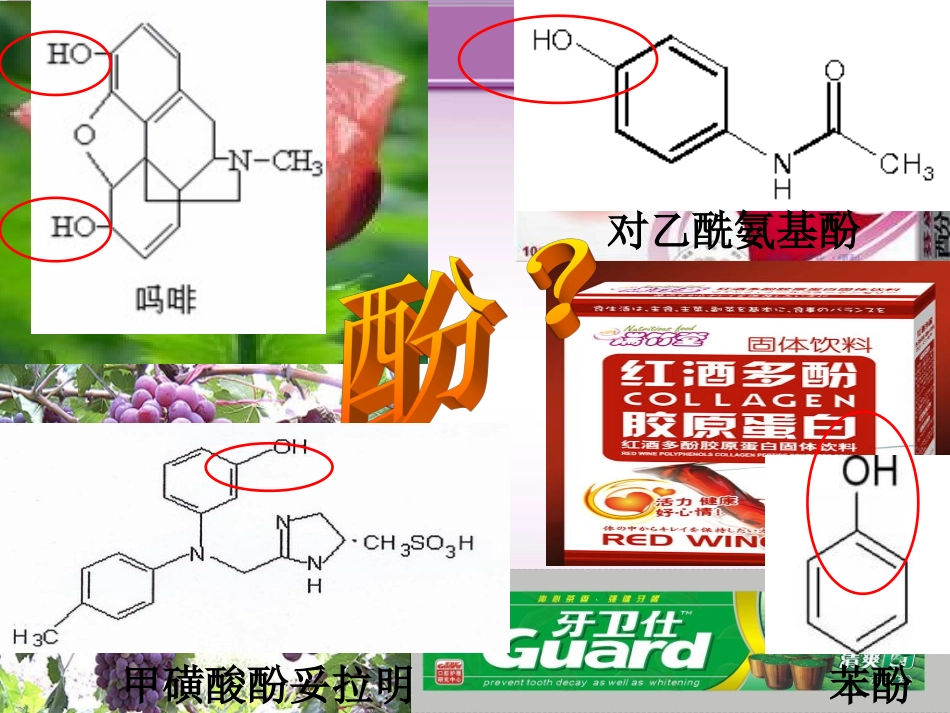 《酚的性质和应用》课件吴学蒋_第2页