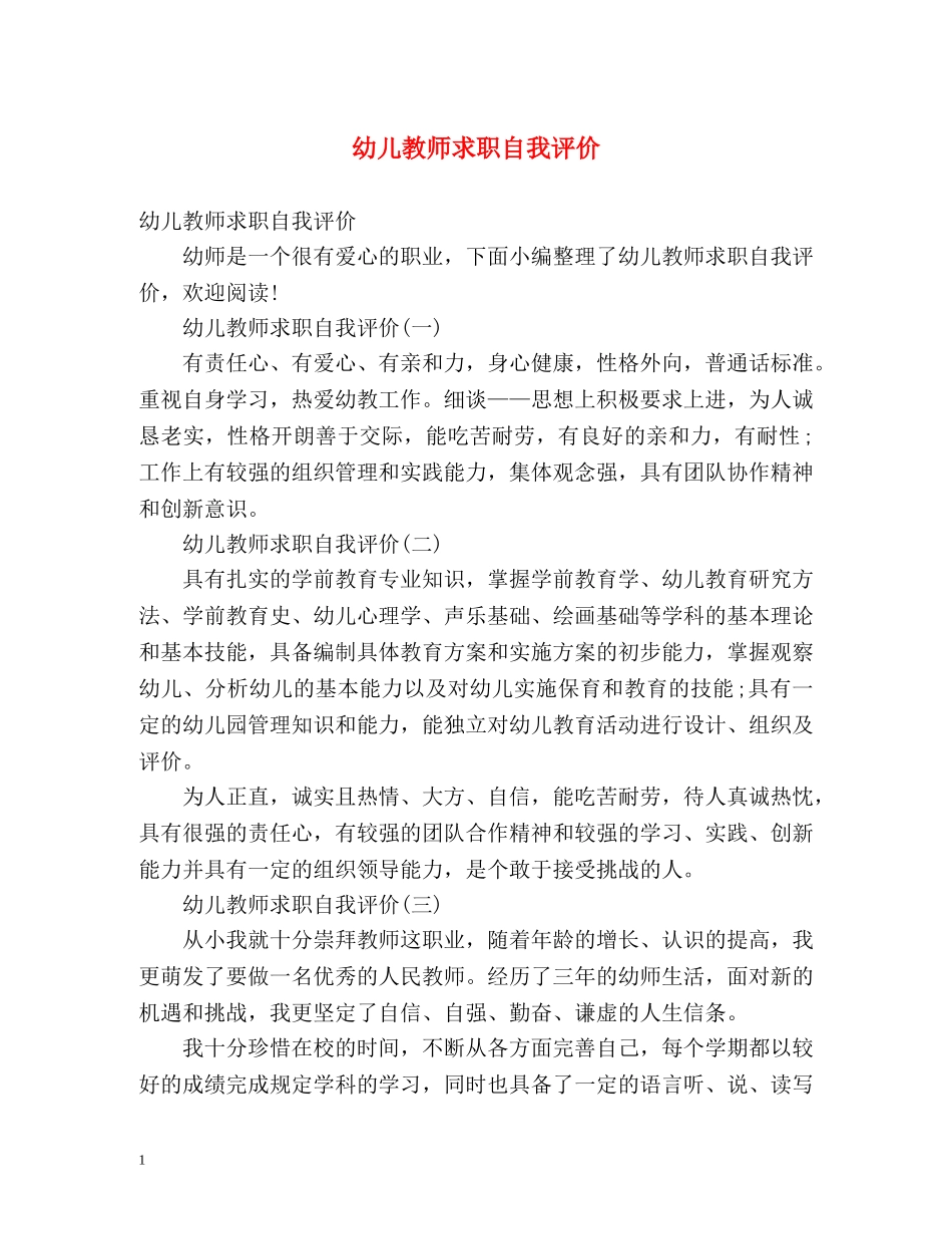 幼儿教师求职自我评价 _第1页