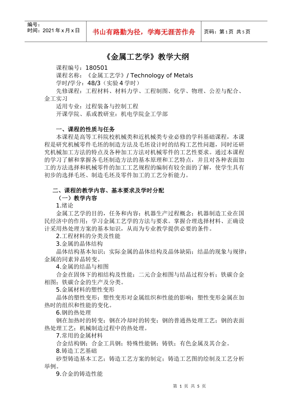 《金属工艺学》教学大纲－48学时_第1页