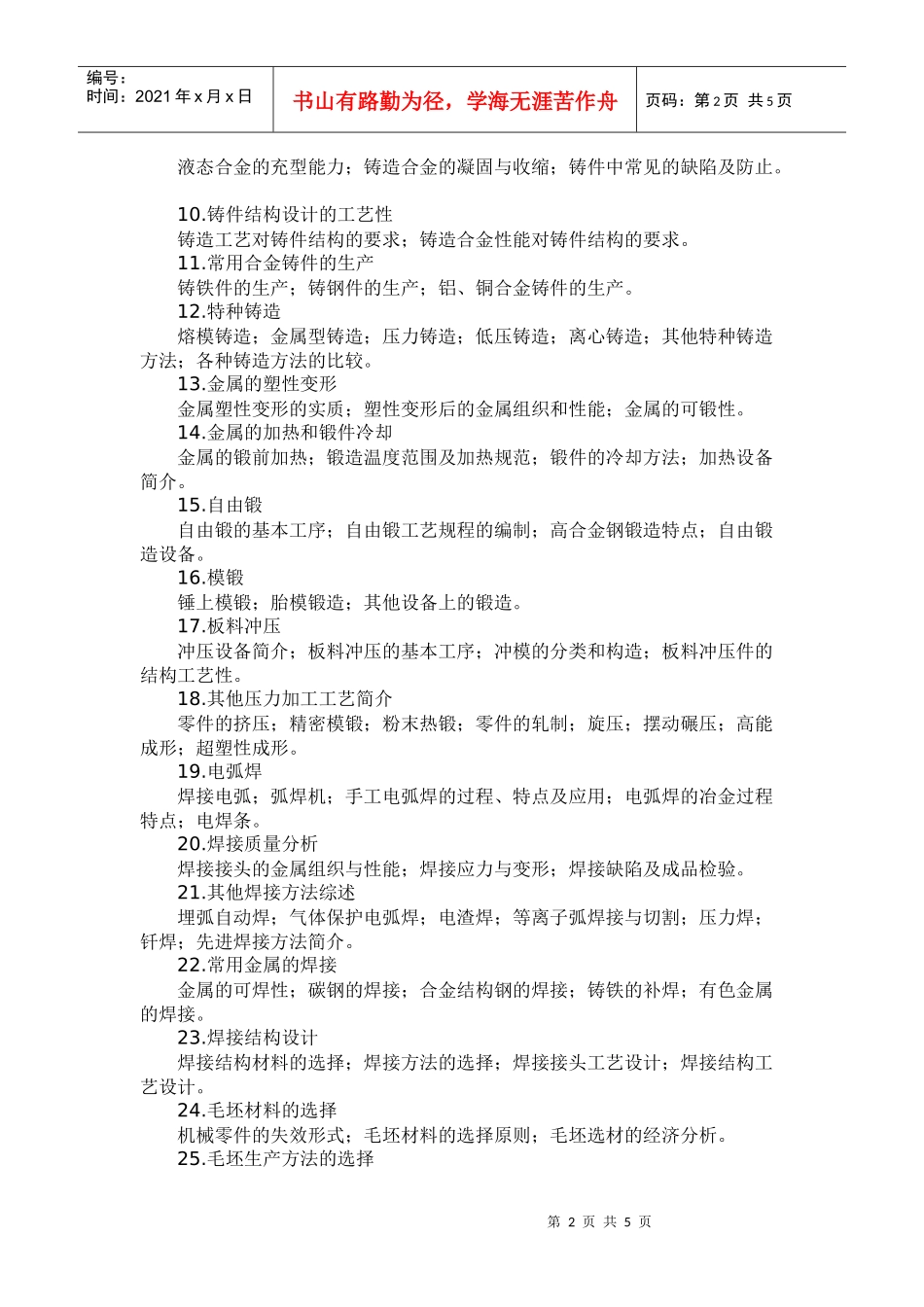 《金属工艺学》教学大纲－48学时_第2页