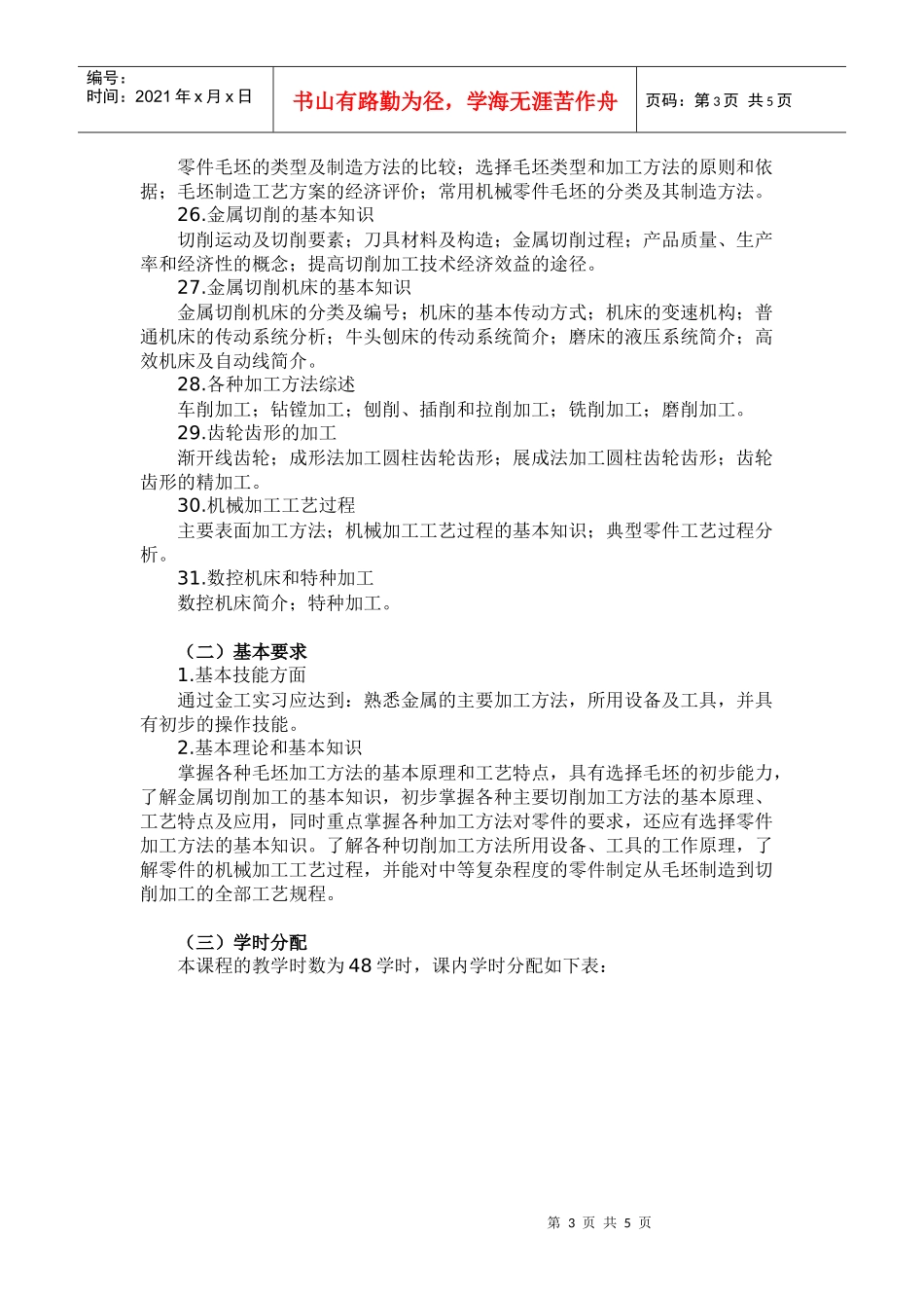 《金属工艺学》教学大纲－48学时_第3页