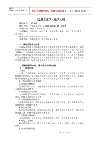 《金属工艺学》教学大纲－48学时