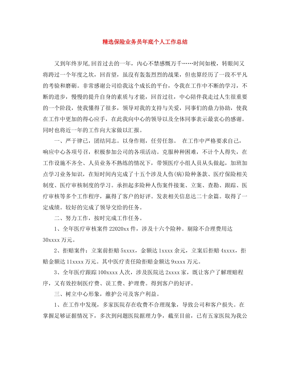 精选保险业务员年底个人工作总结_第1页