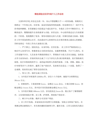 精选保险业务员年底个人工作总结