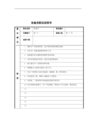 设备员岗位说明书