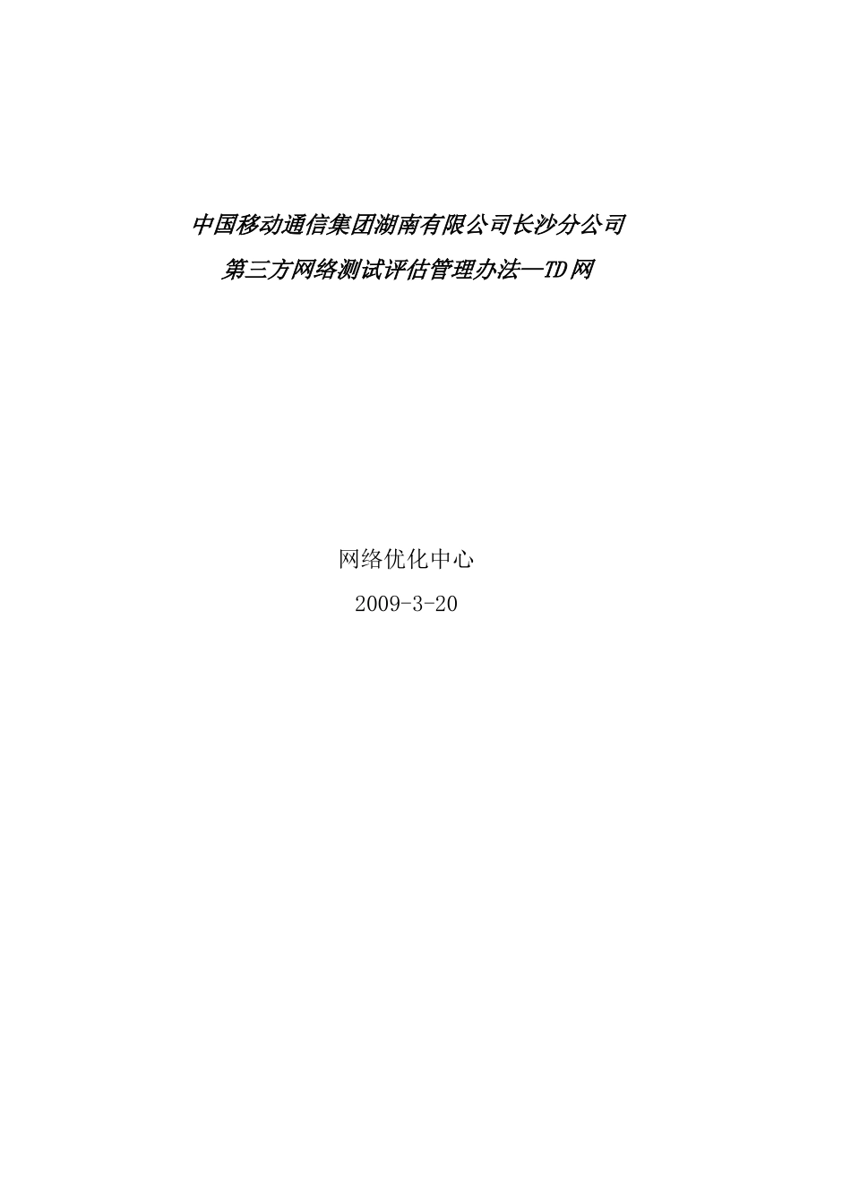 09年第三方网络测试评估技术规范书---TD(最终)_第1页
