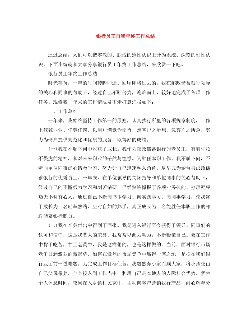 银行员工自我年终工作总结_第1页
