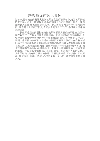 新教师如何融入集体