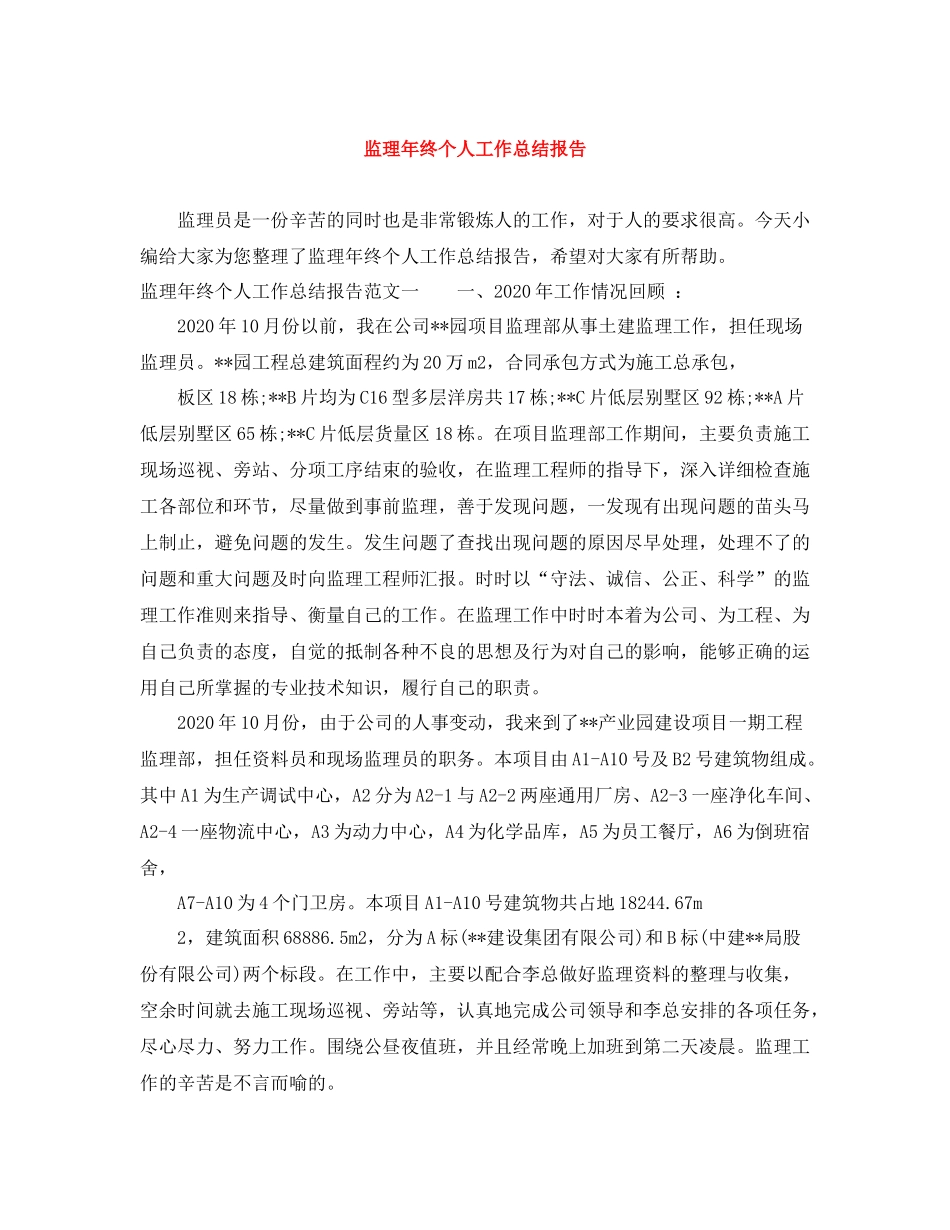监理年终个人工作总结报告_第1页