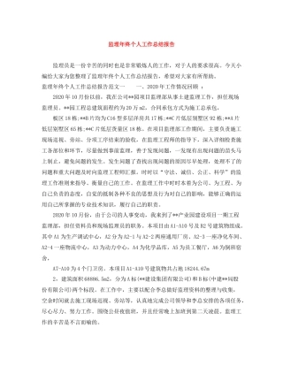 监理年终个人工作总结报告