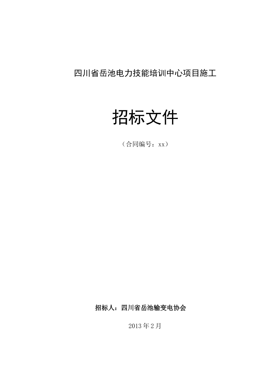 渠江广安(四九滩～丹溪口)航运建设工程新东门作业区一_第1页