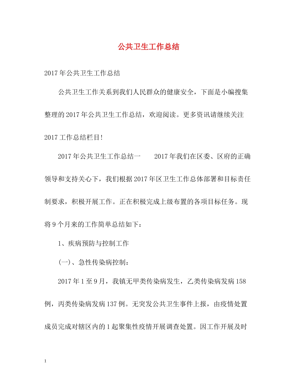公共卫生工作总结22_第1页