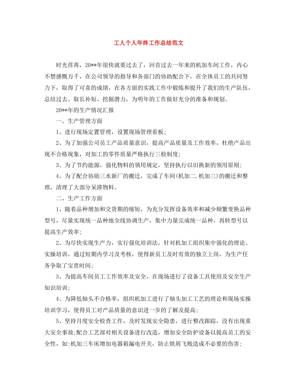 工人个人年终工作总结范文_第1页