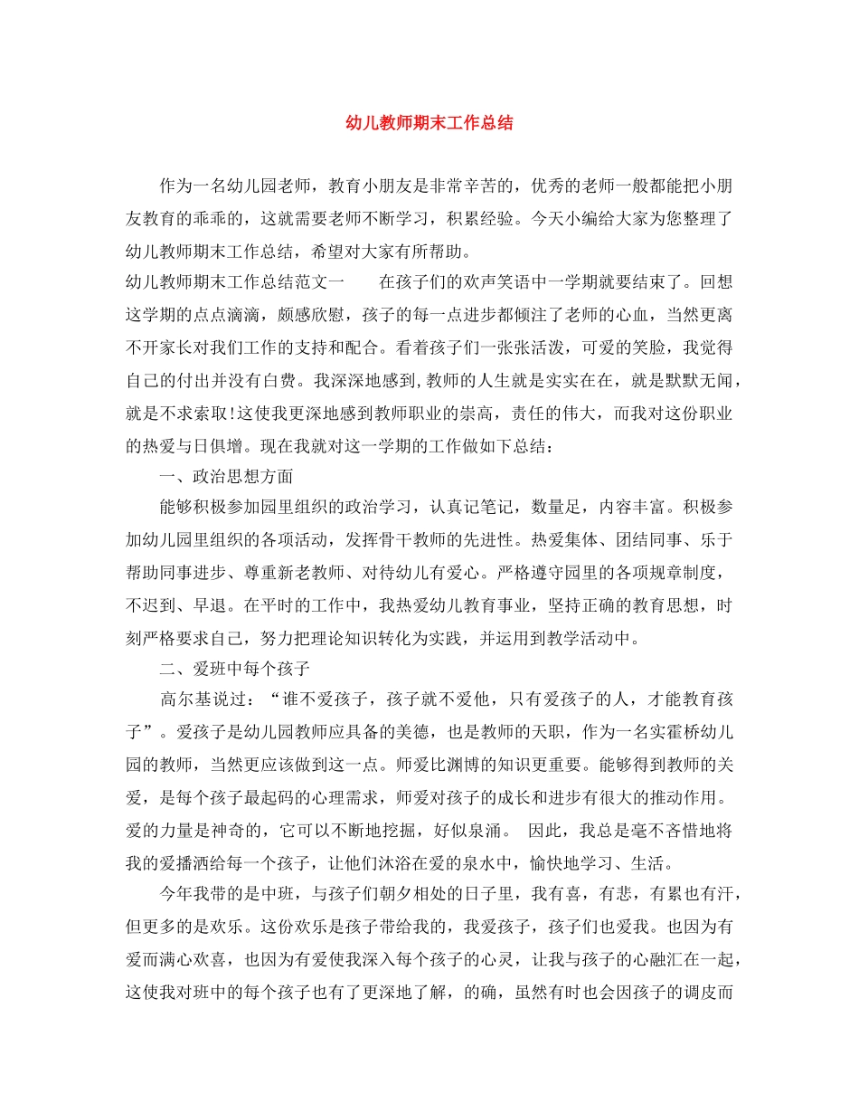 幼儿教师期末工作总结 _第1页