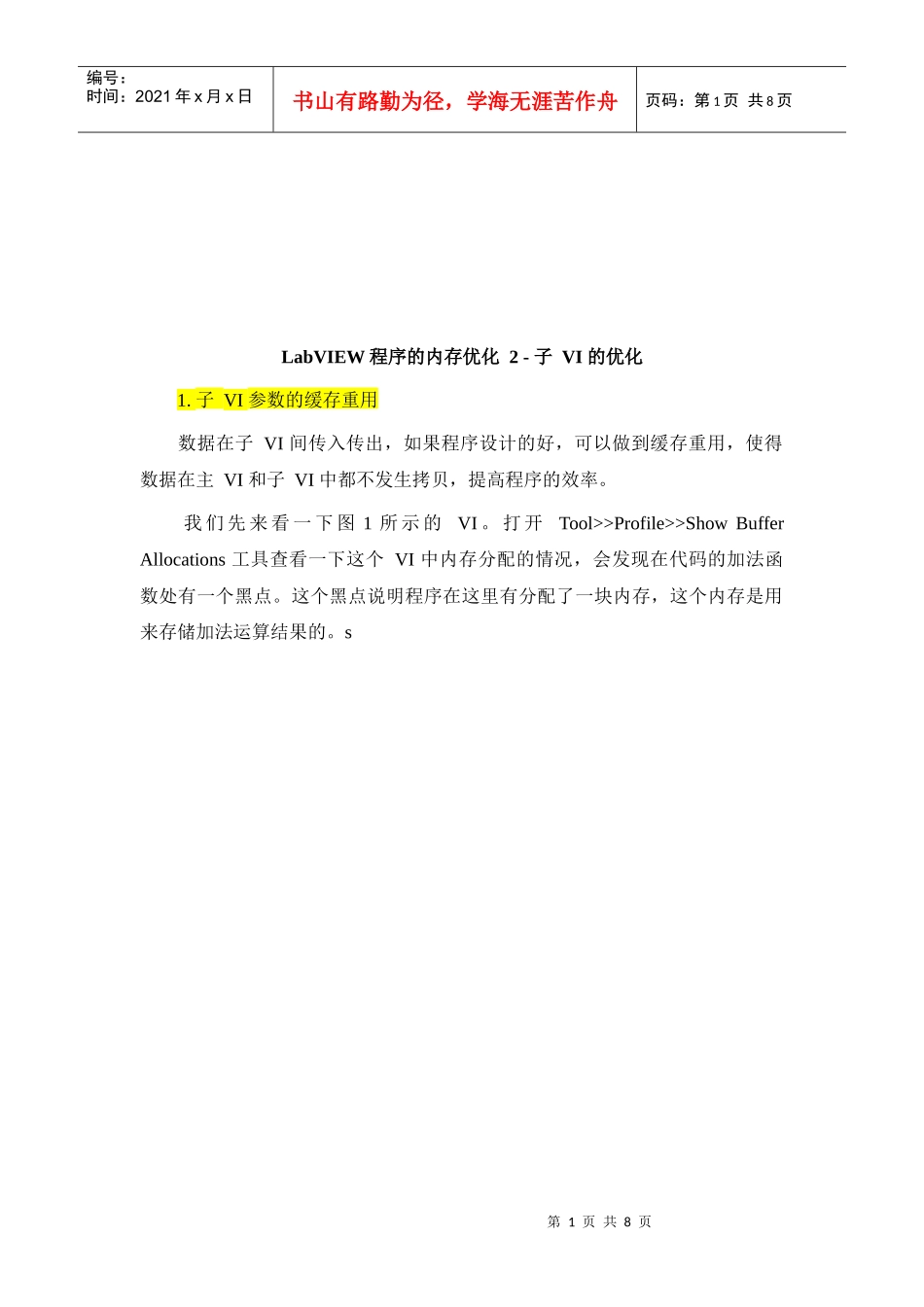 LabVIEW程序的内存优化之子VI的优化_第1页