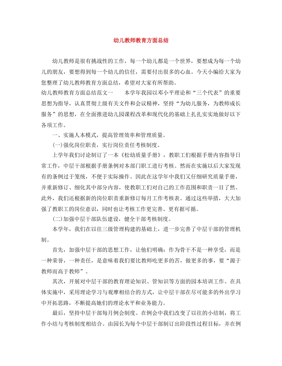 幼儿教师教育方面总结 _第1页
