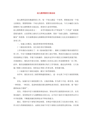 幼儿教师教育方面总结 