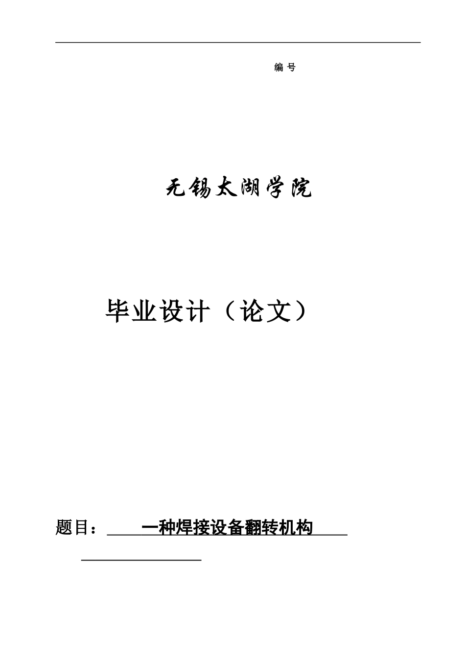 一种焊接设备翻转机构_第1页