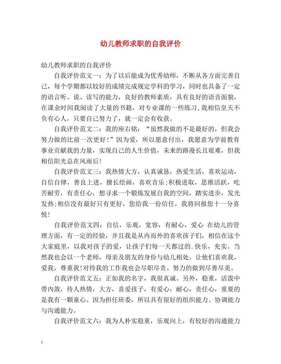 幼儿教师求职的自我评价 _第1页