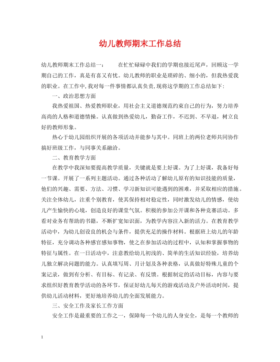 幼儿教师期末工作总结2 _第1页