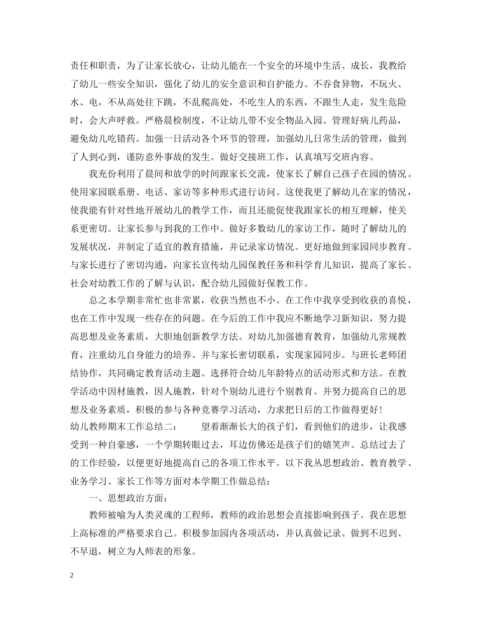 幼儿教师期末工作总结2 _第2页