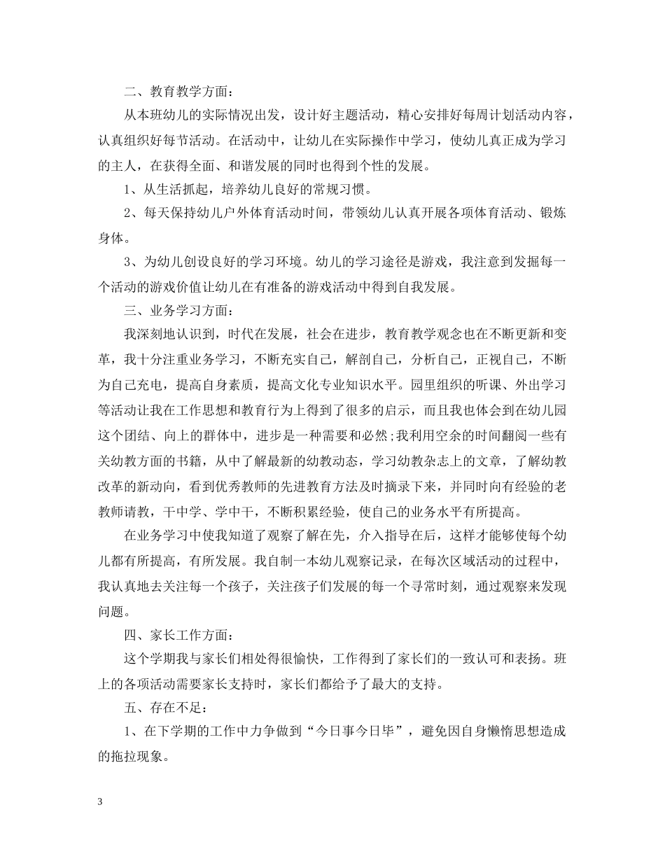 幼儿教师期末工作总结2 _第3页