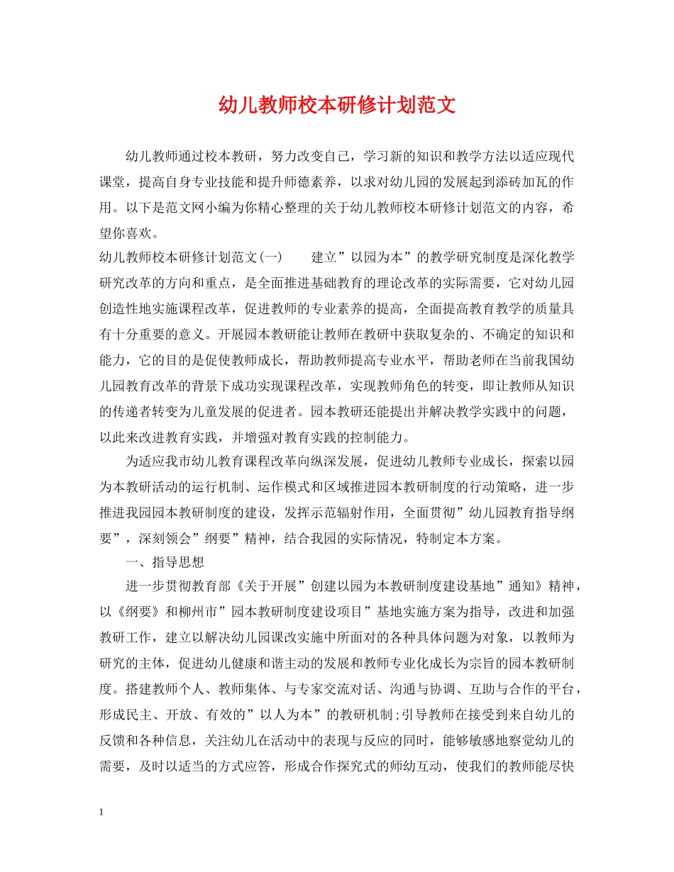 幼儿教师校本研修计划范文 _第1页