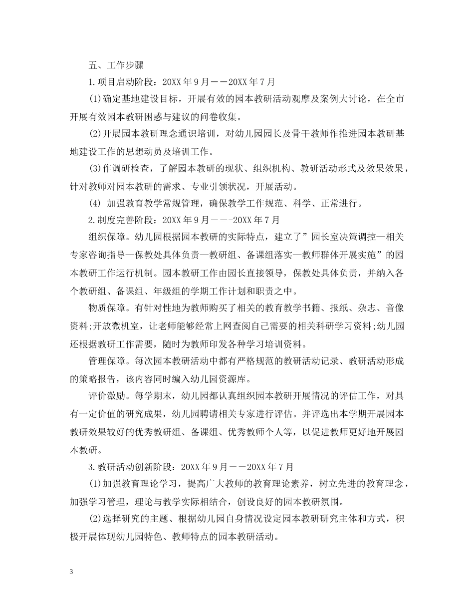 幼儿教师校本研修计划范文 _第3页