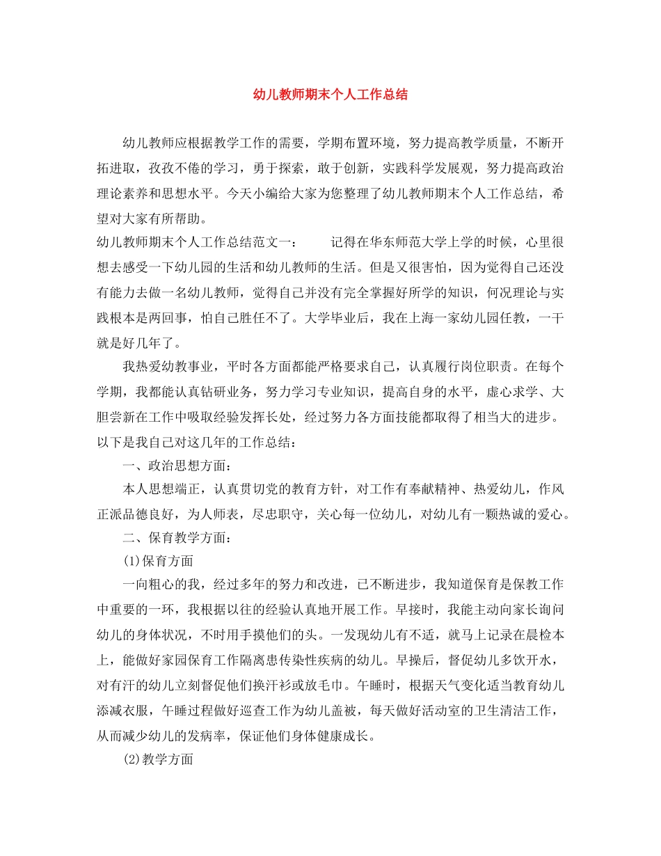 幼儿教师期末个人工作总结 _第1页