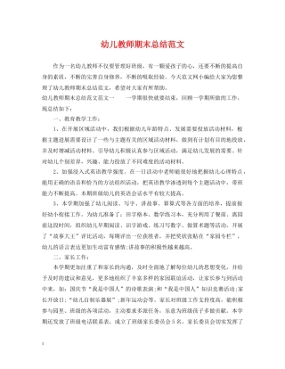 幼儿教师期末总结范文 