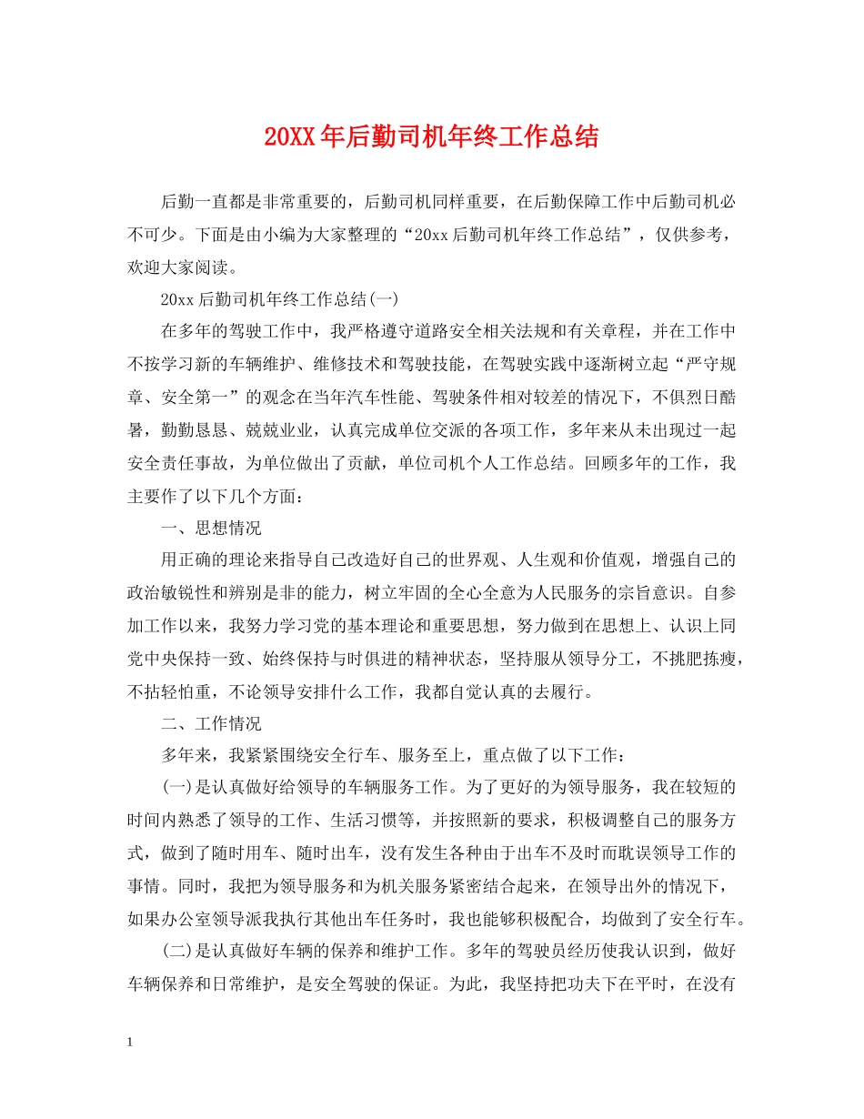 后勤司机年终工作总结2_第1页