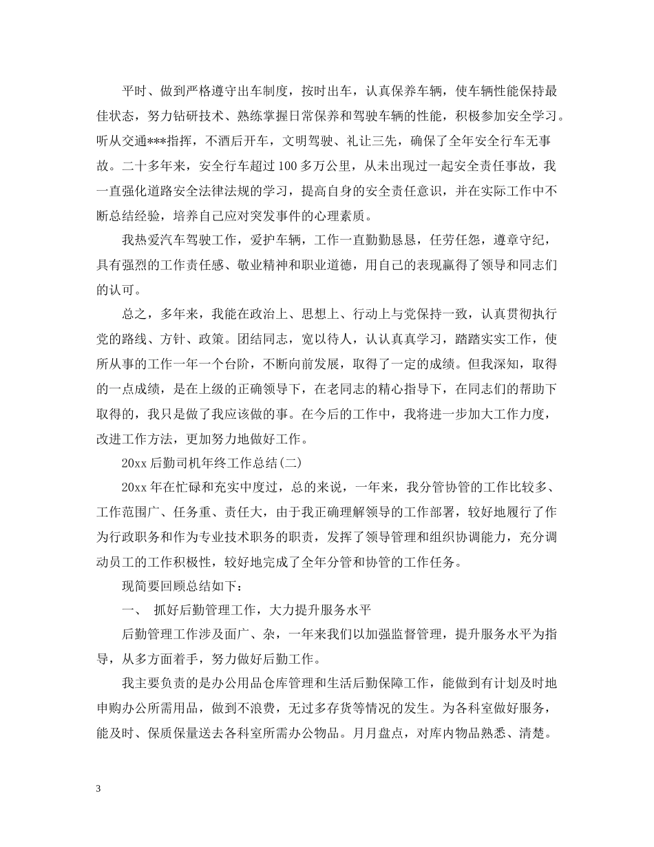 后勤司机年终工作总结2_第3页