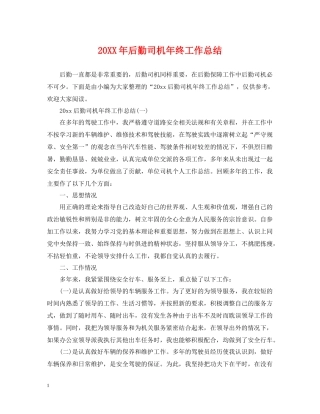 后勤司机年终工作总结2