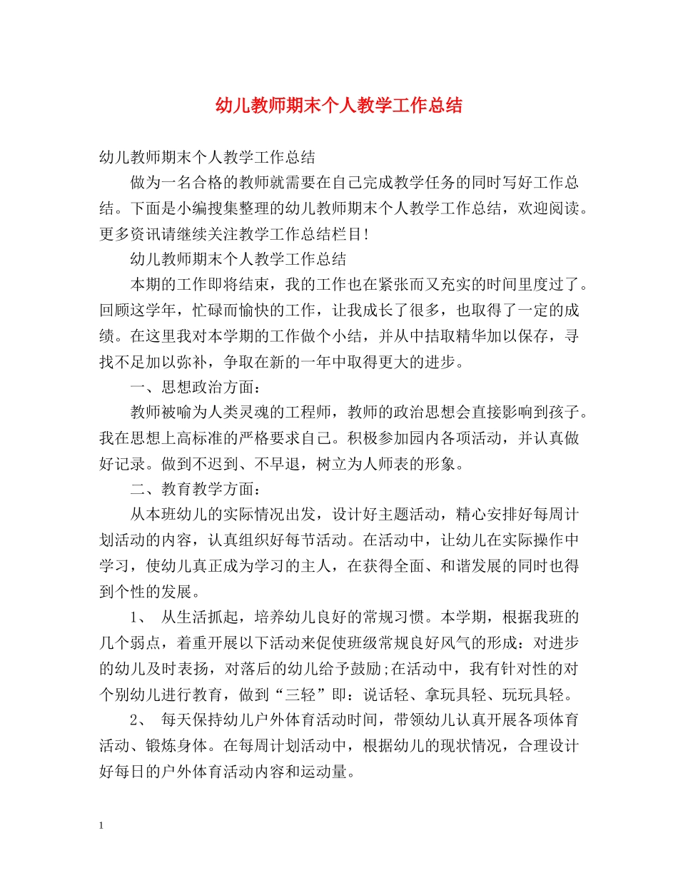 幼儿教师期末个人教学工作总结 _第1页