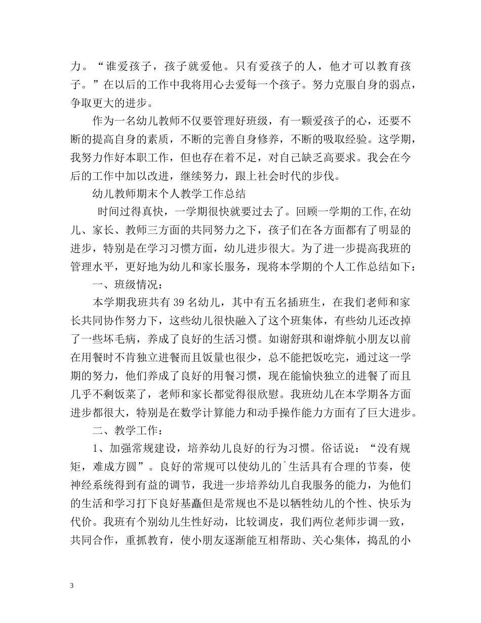 幼儿教师期末个人教学工作总结 _第3页