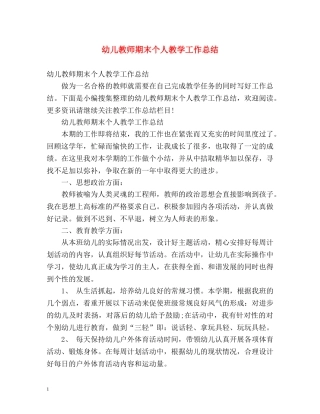 幼儿教师期末个人教学工作总结 