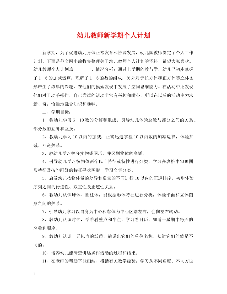 幼儿教师新学期个人计划 _第1页