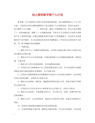幼儿教师新学期个人计划 